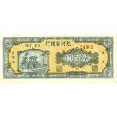 200 Yuan Bank of Rehher Sheeng