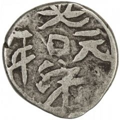 1/2 Miscal / 5 Fen - Guangxu Yangi Hisar, Yuan Nian