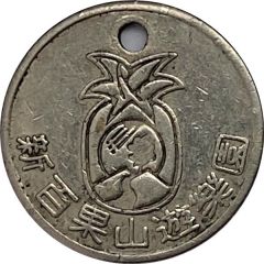 Charm Token - New Baiguoshan Amusement Park Changhua, 新百果山遊樂園