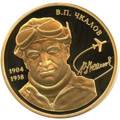 Medal - Great Russians Valery Chkalov
