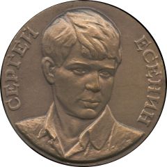 Medal - Sergei Yesenin