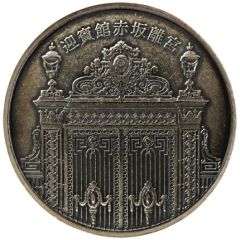 Medal - Japan Mint Set Token Akasaka Palace