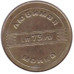 Car Wash Token - Favorite Sink 73 Ulyanovsk