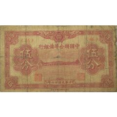 5 Fen Federal Reserve Bank of China