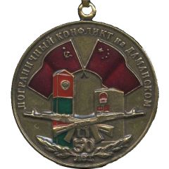 Medal - Border conflict on Damansky Island