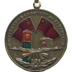 Medal - Border conflict on Damansky Island
