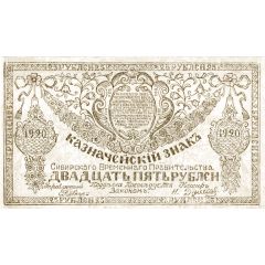 25 Roubles Provisional Siberian Administration