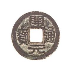 1 Cash Kaiyuan Tongbao / Wu, Zhejiang region