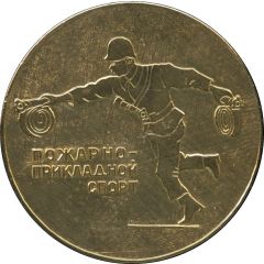 Medal - Fire-fighting sport All-Union personal and team championship `Dynamo` in Leningrad