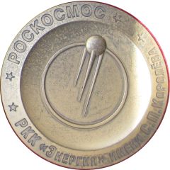 Medal - Roskosmos S. P. Korolev Rocket and Space Corporation Energia