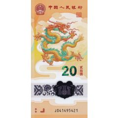20 Yuan Year of the Dragon