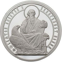 Medal - Holy Apostles and Evangelists Saint John the Apostle