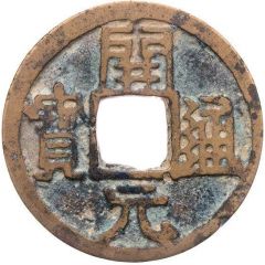 1 Cash - Anonymous Kaiyuan Tongbao, Hong