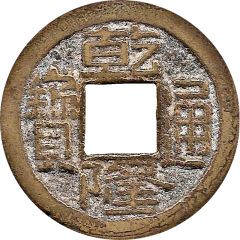 1 Cash - Qianlong Tongbao, Boo-jyi