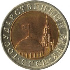 10 Roubles Government Bank Issue