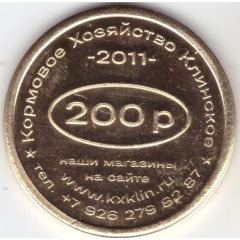 200 Roubles - Klinskoe Feed Farm Best Customer of the Year 2025