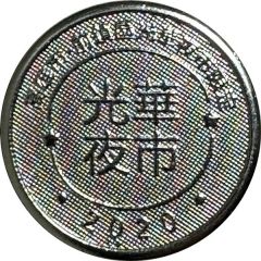 Token - Childhood Pinball Guanghua Night Market, 前鎮光華夜市