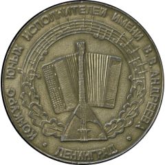 Medal - V.V. Andreev Competition of young performers Leningrad