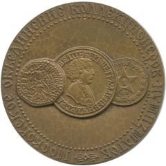 Medal - Moscow Numismatic Society