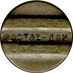 Telephone Token - Rostov-on-Don