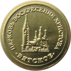 Token - Vyatskoye