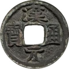 1 Cash Hanyuan Tongbao, with crescent