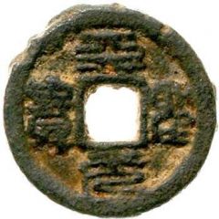 1 Cash - Tiansheng Yuanbao, Seal script, iron