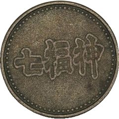 Token - Seven Lucky Gods