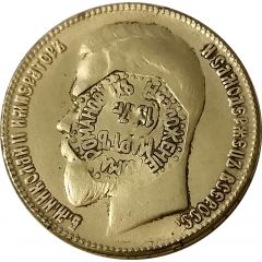 Romanov Deposition Rouble token octagonal 1917 countermark of 1902 Rouble