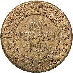 Bread Token - Reason and conscience Kiev, 5 hundredths pood of bread