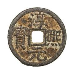 2 Cash - Chunxi Yuanbao, Regular script, Shu Tong, iron