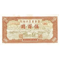 500 Yuan Bank of Shansi, Chahar, & Hopei