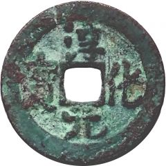 1 Cash - Chunhua Yuanbao, Regular script