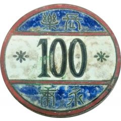 100 - Yongkang Changle, Fujian