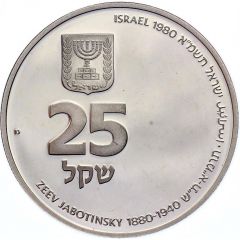 25 Sheqel Ze`ev Jabotinsky