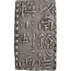 2 Shu / 1/8 Ryō `Ko-Nanryō Nishugin`