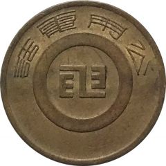 Taiwan Public Phone Token 交通部電信總局