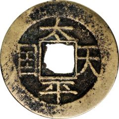 1 Cash Taiping Tianguo / Shengbao, horizontal