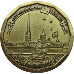 Medal - Saint Petersburg Peter and Paul Fortress