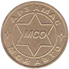 Car Wash Token - MSO Arzamas