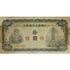 10 Yuan The Federal Reserve Bank of China