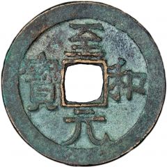 1 Cash - Zhihe Yuanbao, Clerical script