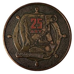 Medal - Sakhalin Regional Union of Fishing Collective Farms 25th Anniversary