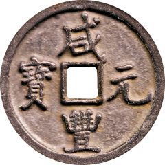 1000 Cash - Xianfeng Yuanbao, Boo-gung