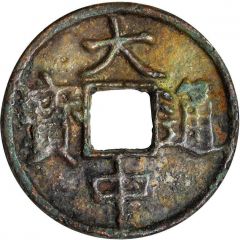 5 Cash - Dazhong Tongbao, Guang, with Wu