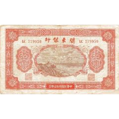 10 Yuan Bank of Kuantung