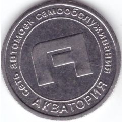 Car Wash Token - The water area Yoshkar-Ola