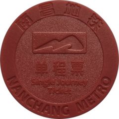 Metro Token - Nanchang 南昌地铁；Jiangxi
