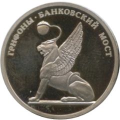 Token - Saint Petersburg 300th Anniversary Griffons - Bank Bridge