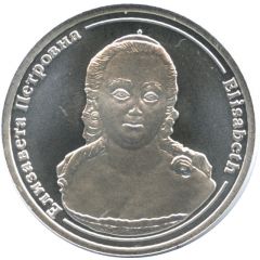 Token - Rulers of Russia Elizabeth Petrovna
